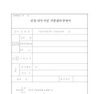 진정(내사)사건 처분결과 증명서